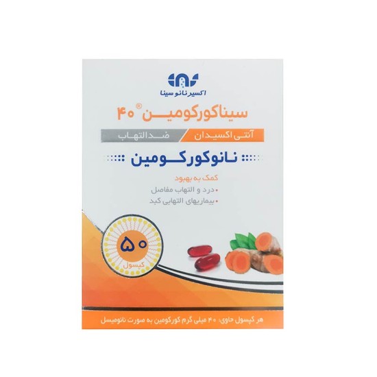 کپسول سینا کورکومین 40 میلی گرم اکسیر نانو سینا